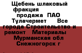 Щебень шлаковый фракция 10-80, 20-40 продажа (ПАО «Тулачермет») - Все города Строительство и ремонт » Материалы   . Мурманская обл.,Снежногорск г.